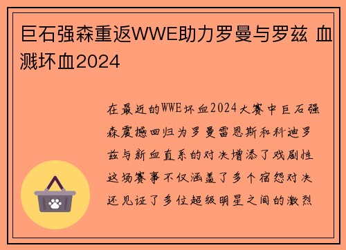 巨石强森重返WWE助力罗曼与罗兹 血溅坏血2024