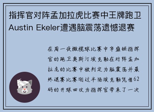 指挥官对阵孟加拉虎比赛中王牌跑卫Austin Ekeler遭遇脑震荡遗憾退赛