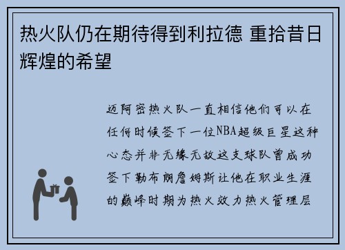 热火队仍在期待得到利拉德 重拾昔日辉煌的希望