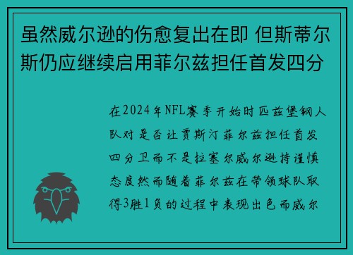 虽然威尔逊的伤愈复出在即 但斯蒂尔斯仍应继续启用菲尔兹担任首发四分卫