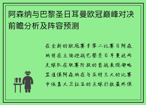 阿森纳与巴黎圣日耳曼欧冠巅峰对决前瞻分析及阵容预测